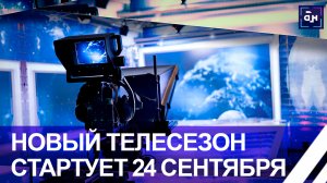 ⚡️Новый телесезон на всех телеканалах медиахолдинга Белтелерадиокомпании стартует 24 сентября