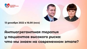 Антиагрегантная терапия у пациентов высокого риска: что мы знаем на современном этапе?