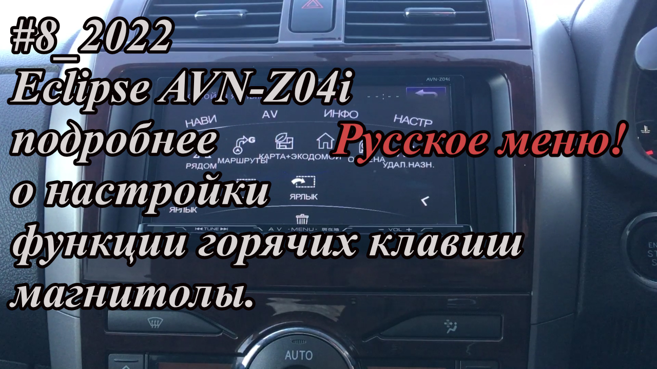 #8_2022 Eclipse AVN-Z04i подробнее о настройки функции горячих клавиш магнитолы. Русское меню!