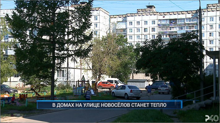 (Рыбинск-40) В ДОМАХ НА УЛИЦЕ НОВОСЁЛОВ СТАНЕТ ТЕПЛО