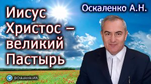 Оскаленко А.Н. 03.12.2023. Иисус Христос - великий Пастырь