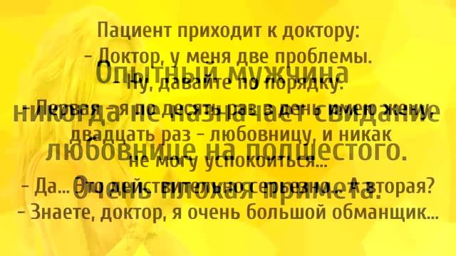 Он Любовницу Завел! Анекдоты Онлайн! Короткие Приколы! Смех! Юмор! Позитив!