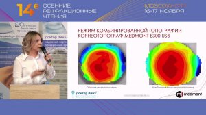 Эволюция роли корнеотопографов в ортокератологии