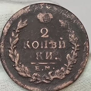 2 копейки 1818 года.