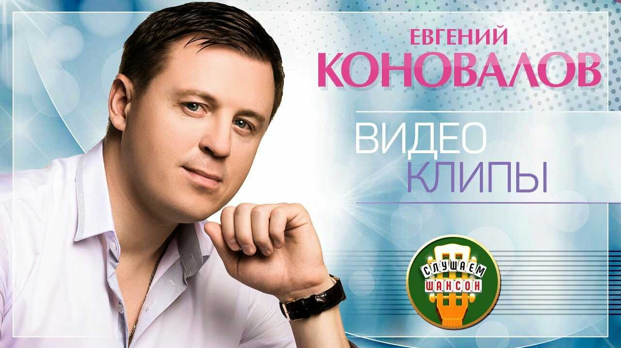 Евгений Коновалов - Видеоклипы