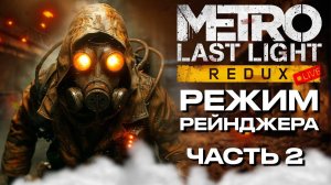 ПЕРВЫЙ РАЗ Метро: Луч надежды ➤ РЕЖИМ РЕЙНДЖЕРА