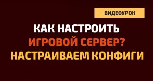 Настройка конфигурационных файлов игрового сервера