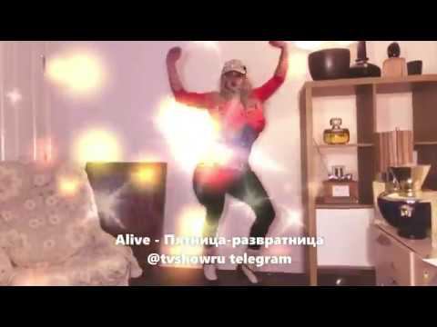 Alive   Пятница развратница @tvshowru telegram