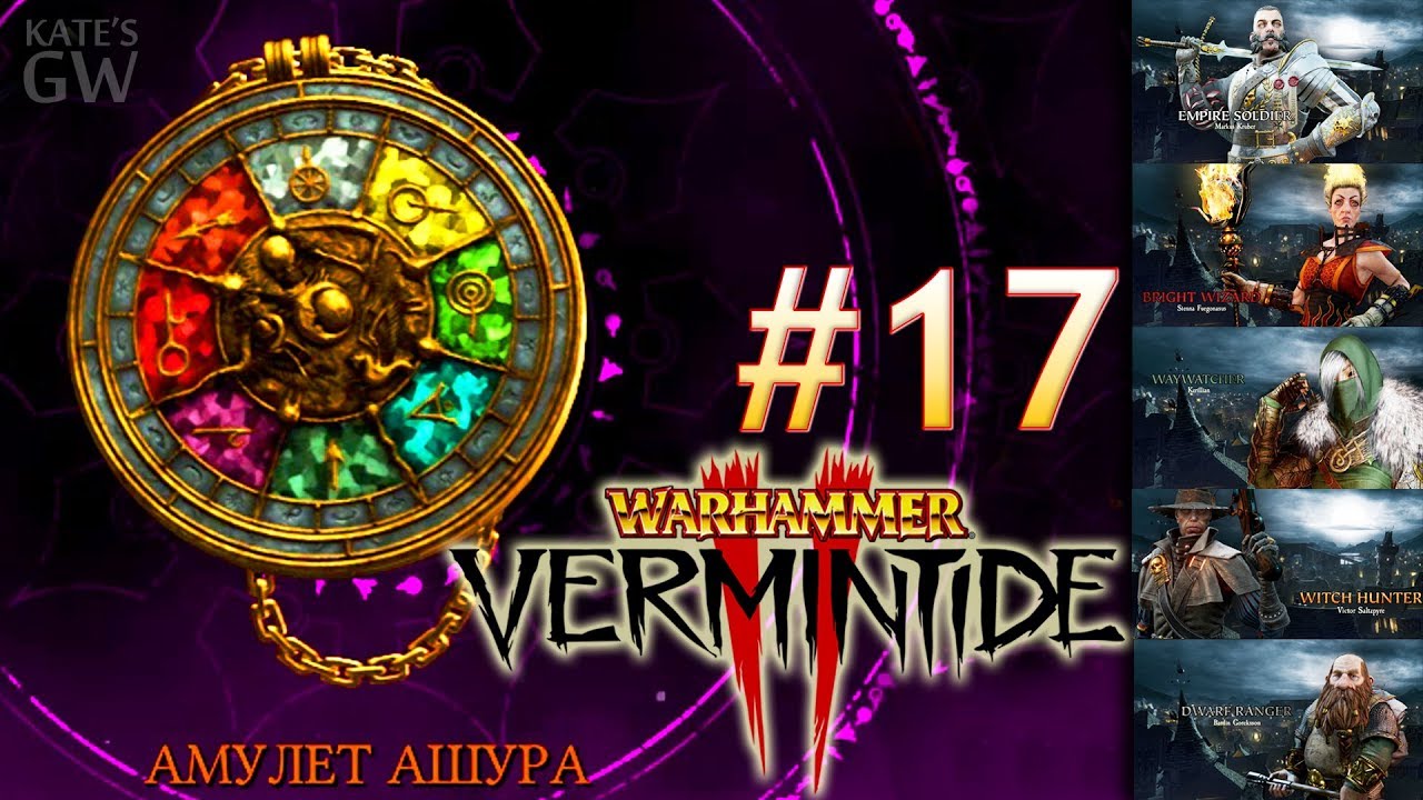 Warhammer: Vermintide 2 - Winds of Magic ➤ КАЧАЕМ АТАНОР И АМУЛЕТ АШУРА.(Coop). Part #17 - 2
