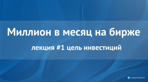 Курс "Миллион в месяц на бирже" слит в сеть бесплатно. Лекция 1: цель инвестиций.