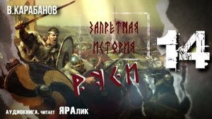 14,Запретная история Руси,В,Карабанов,гл4,ВЕЛИКИЙ ПОХОД ОДИНА,аудиокнига