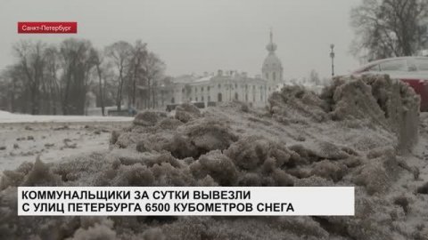 Коммунальщики за сутки вывезли с улиц Петербурга 6500 кубометров снега