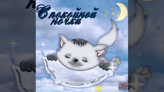ДОБРОЙ НОЧИ#спокойнойночи#пожеланиедобройночи#добройночи#спокойнойночи#открытка