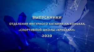 Выпускники 2020. Фигурное катание на коньках. СШ "Кристалл"