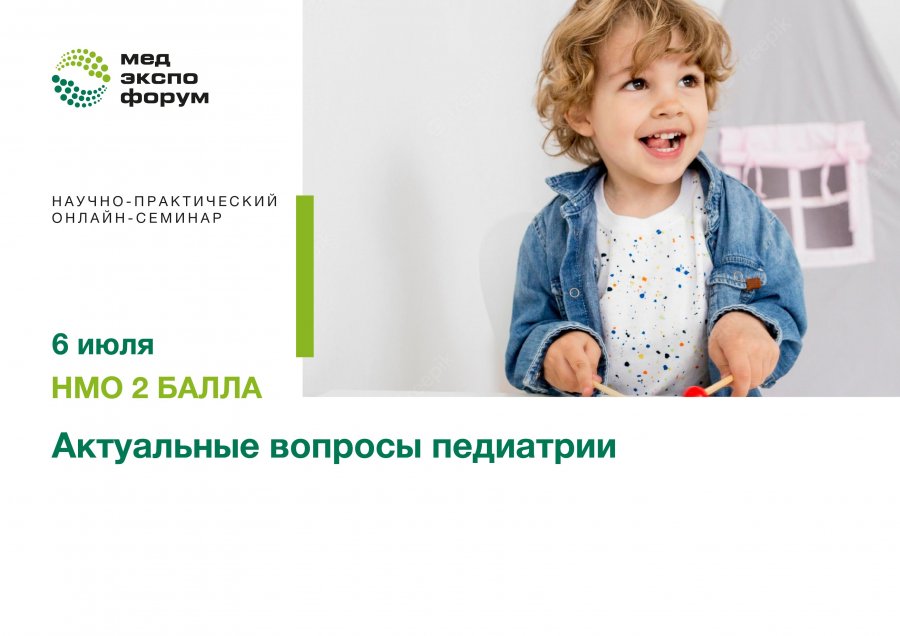 актуальные вопросы педиатрии