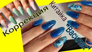 *596*Быстрая коррекция цветным гелем!Китайская роспись!/correction with colored gel. Chinese pain..