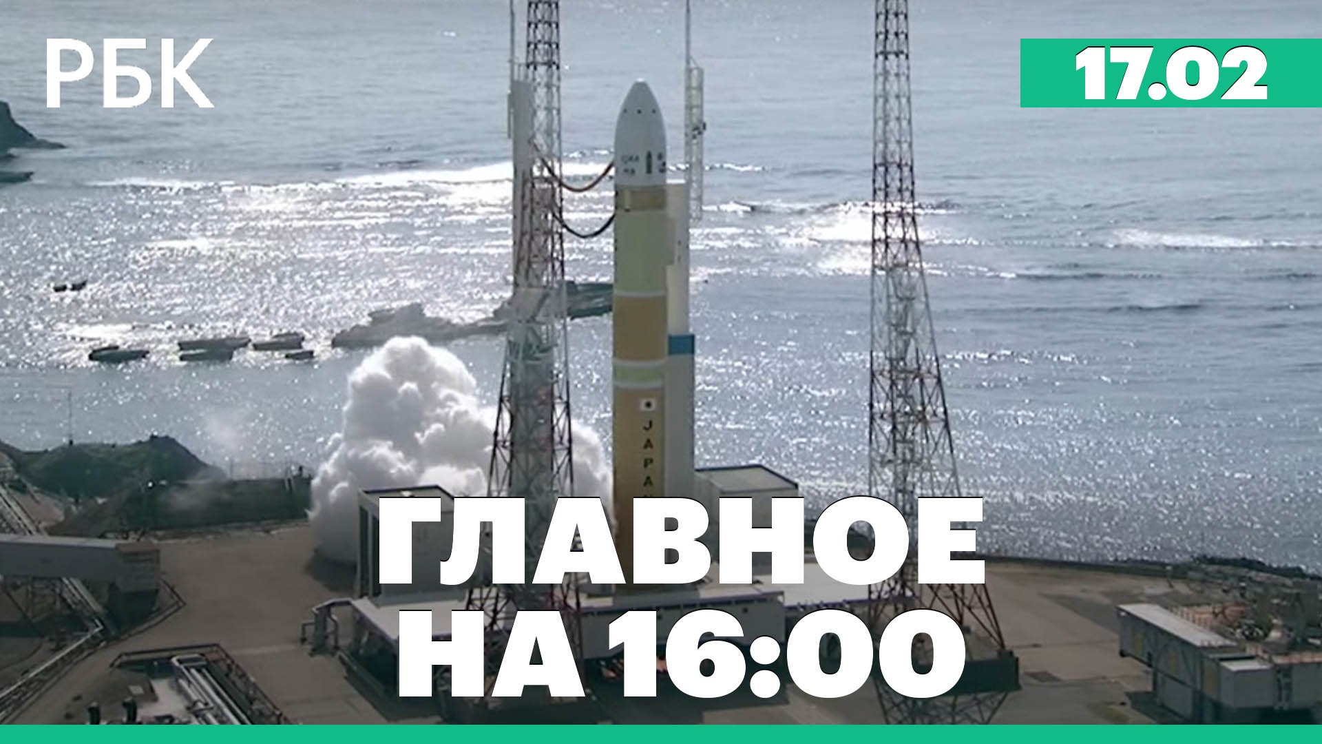 Провал японской ракеты, мины на Курском вокзале, смена командования в четырех военных округах