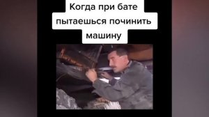 Когда при бате пытаешься починить машину