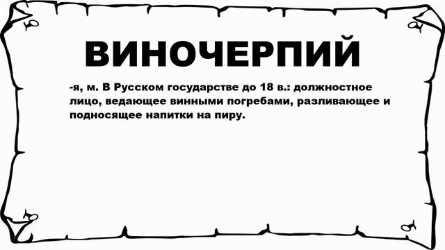 ВИНОЧЕРПИЙ - что это такое? значение и описание