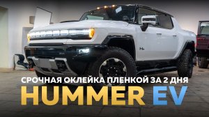 Максимальная защита для Hummer Ev – срочная оклейка полиуретаном