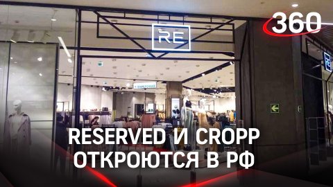 Вернулись наполовину: Reserved и Cropp откроются в РФ, но сменят название
