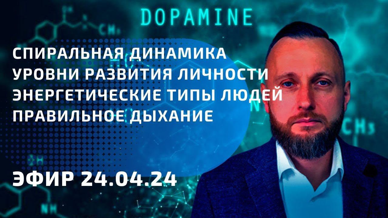 Спиральная динамика. Уровни развития личности. Энергетические типы людей. Правильное дыхание.