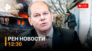 РЕН ТВ НОВОСТИ 15.07.2022 12:30 / Шольц в опасности