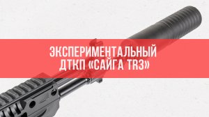 "Сайга TR3": кучность с экспериментальным ДТКП "Гексагон" [АРХИВ]