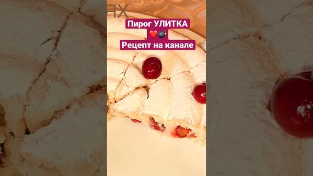 ХИТ ПИРОГ «УЛИТКА» ИЗ ПЕСОЧНОГО ТЕСТА.Ссылка в комментариях.?? HIT PIE "SNAIL" FROM SAND DOUGH