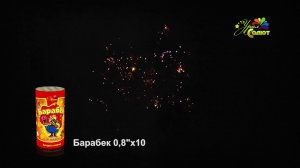 Батареи салютов - "Барабек"