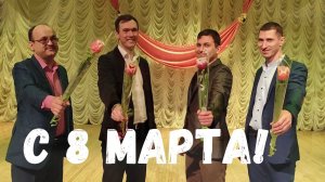 Поздравляем с 8 марта!