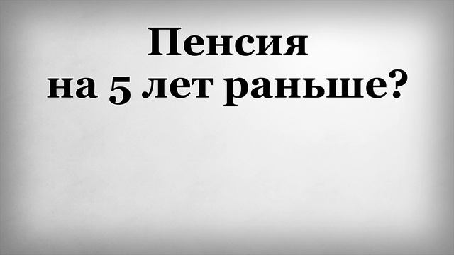 Пенсия на 5 лет раньше