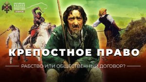 Крепостное право в России. Рабство или общественный договор?