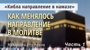 Как менялось направление в молитве | "Кибла направление в намазе"
