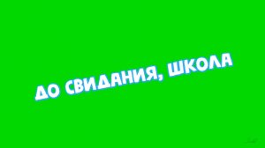 футаж надпись ДО СВИДАНИЯ, ШКОЛА на зеленом фоне