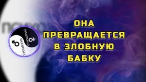 Вот откуда берутся злобные старухи