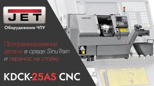 Токарный станок с ЧПУ KDCK-25AS CNC программирование детали в среде SinuTrain и перенос на стойку