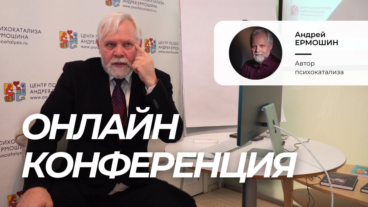 Андрей Ермошин. Психокатализ в работе с актуальными запросами