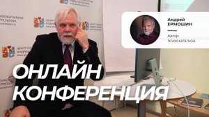 Андрей Ермошин. Психокатализ в работе с актуальными запросами