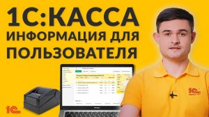 1СКасса – информация для пользователя