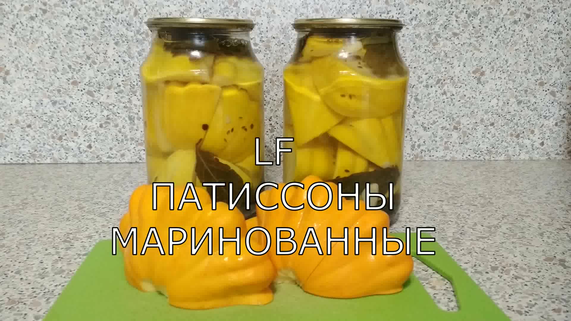 Патиссоны маринованные. Заготовка на зиму. Консервация.