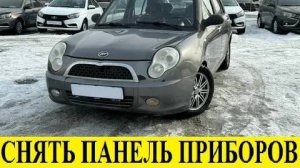 Lifan Smily Как снять панель приборов / Lifan Smily How to remove the dashboard