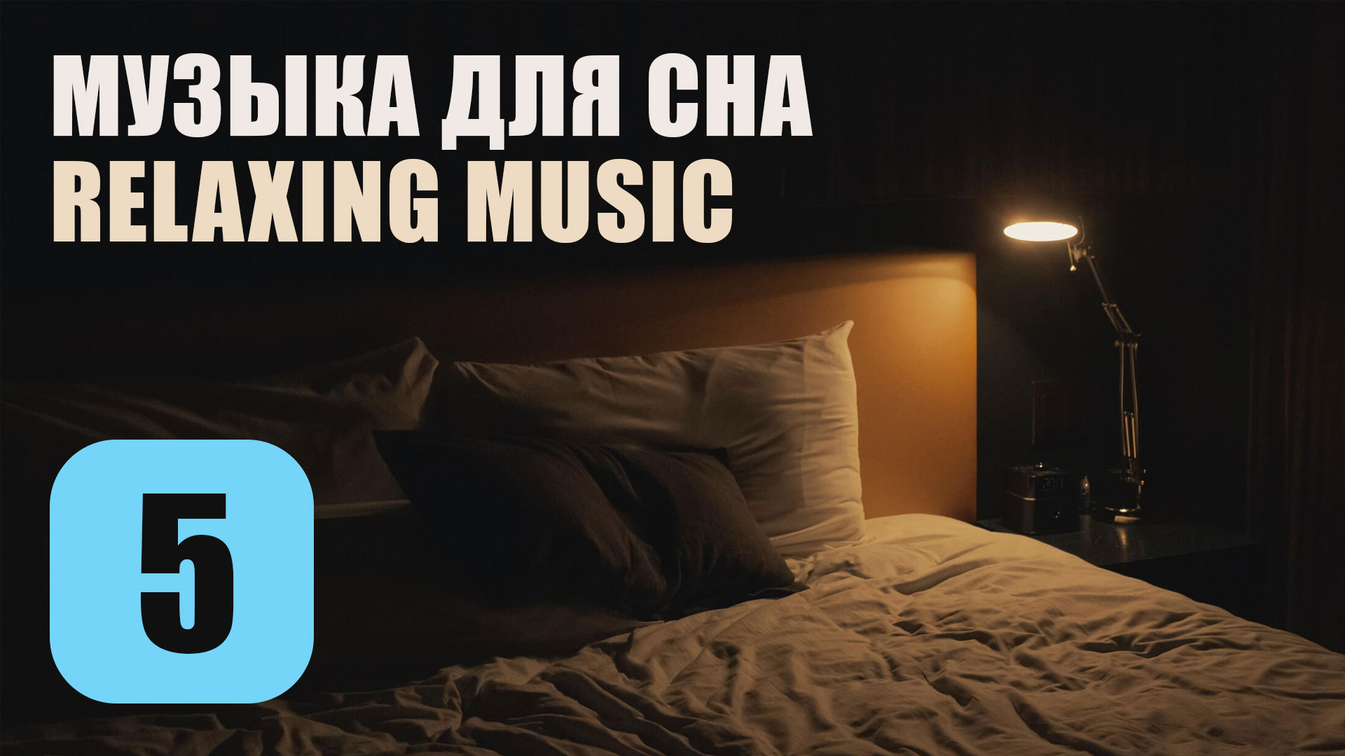 Sleep track. Музыка для сна. Сон для трека. Релакс музыка для сна. Музыка для сна лечебная.