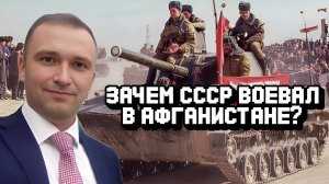 Зачем СССР воевал в Афганистане