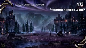 The Elder Scrolls IV: Oblivion➤ Прохождение #73➤ Черный камень душ?