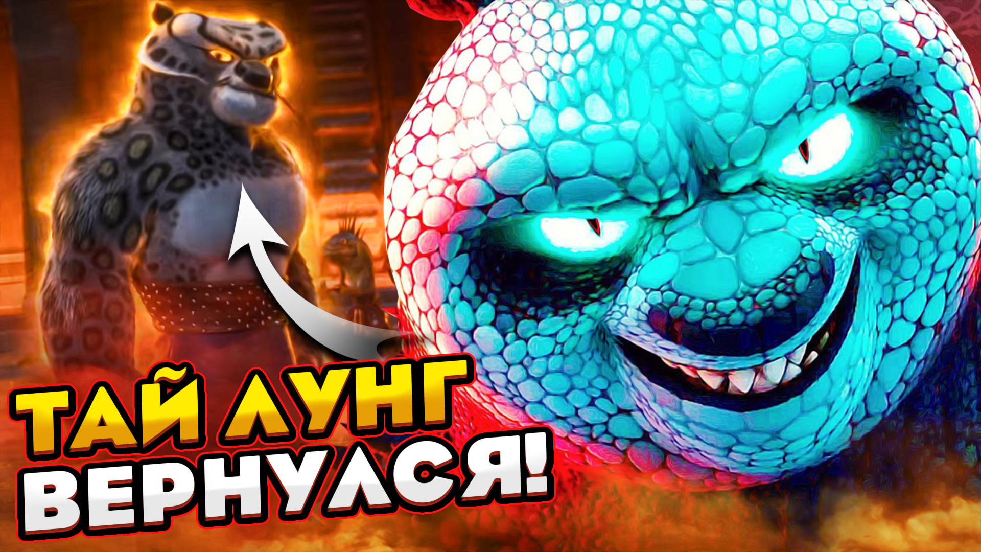 РАЗБОР ТРЕЙЛЕРА КУНГ-ФУ ПАНДА 4 | Тай Лунг ВЕРНУЛСЯ! смотреть онлайн
