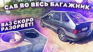 Поставил сабвуфер 18 дюймов на ВАЗ! Это ненадолго!!!