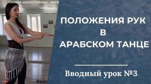 Вводный урок №3. Положение рук в арабском танце - Танец живота с Самирой