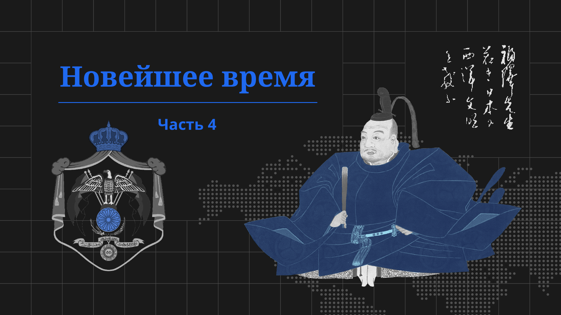 Новейшее время, часть 4. Проект «Всеобщая история»