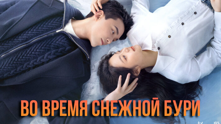 Во время снежной бури 1 сезон 8 серия